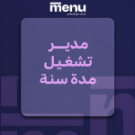 مدير تشغيل مدة سنة