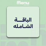 الباقة الشاملة