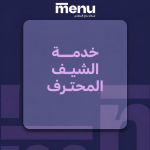 خدمة الشيف المحترف